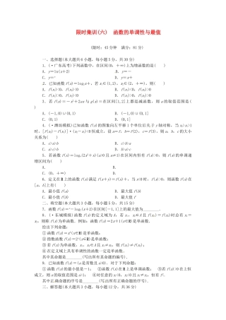 高考数学一轮复习 限时集训(六)函数的单调性与最值 理 新人教A版