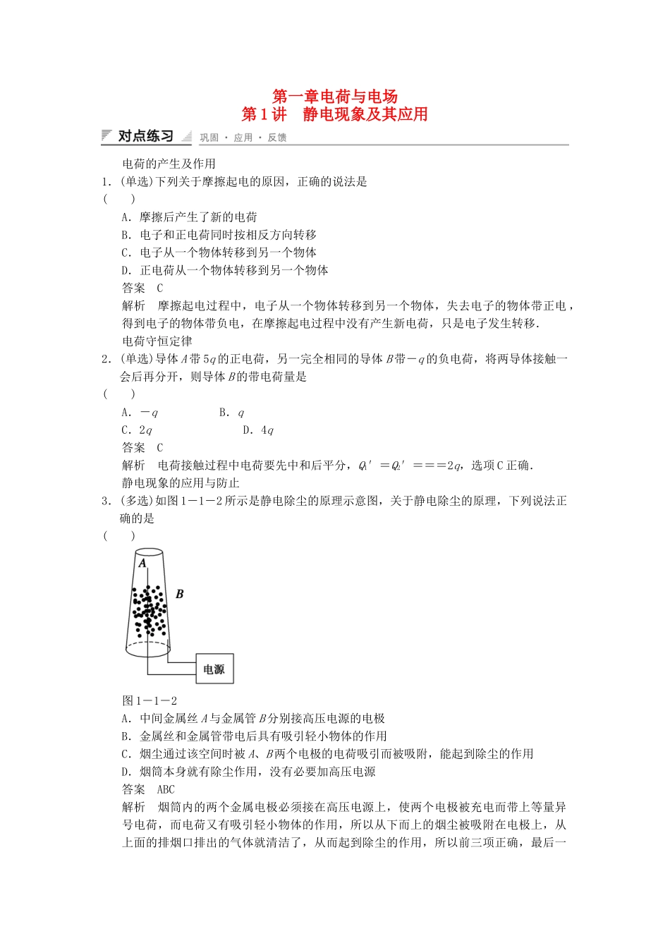 高中物理 1-1 静电现象及其应用对点练习 教科版选修1-1_第1页