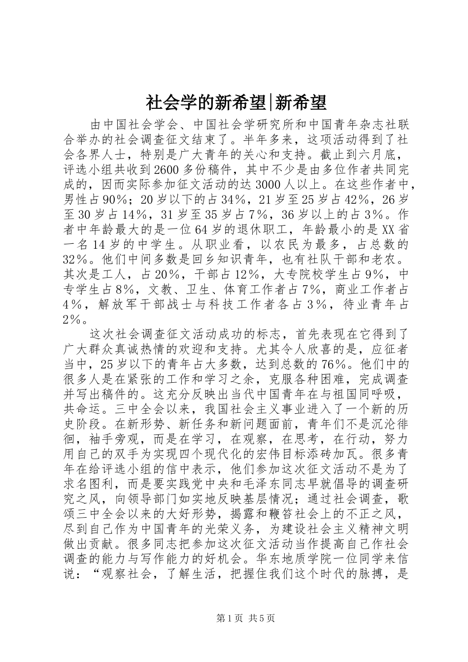 2024年社会学的新希望新希望_第1页