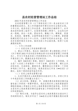 2024年县农村经营管理站工作总结