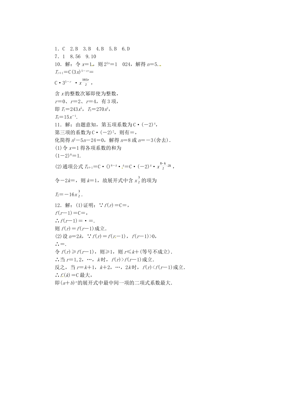 高考数学一轮复习 限时集训(六十)二项式定理 理 新人教A版_第2页