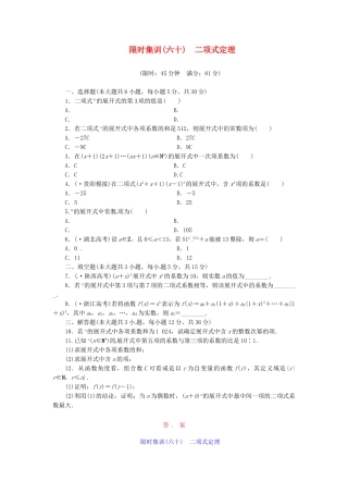 高考数学一轮复习 限时集训(六十)二项式定理 理 新人教A版