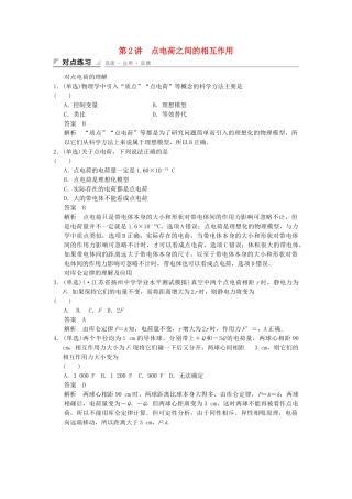 高中物理 1-2 点电荷之间的相互作用对点练习 教科版选修1-1
