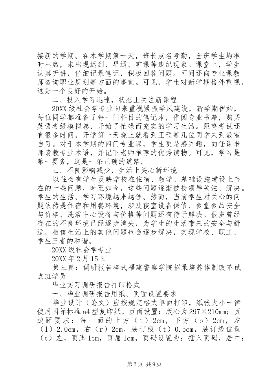 2024年社会学调研报告格式范例_第2页