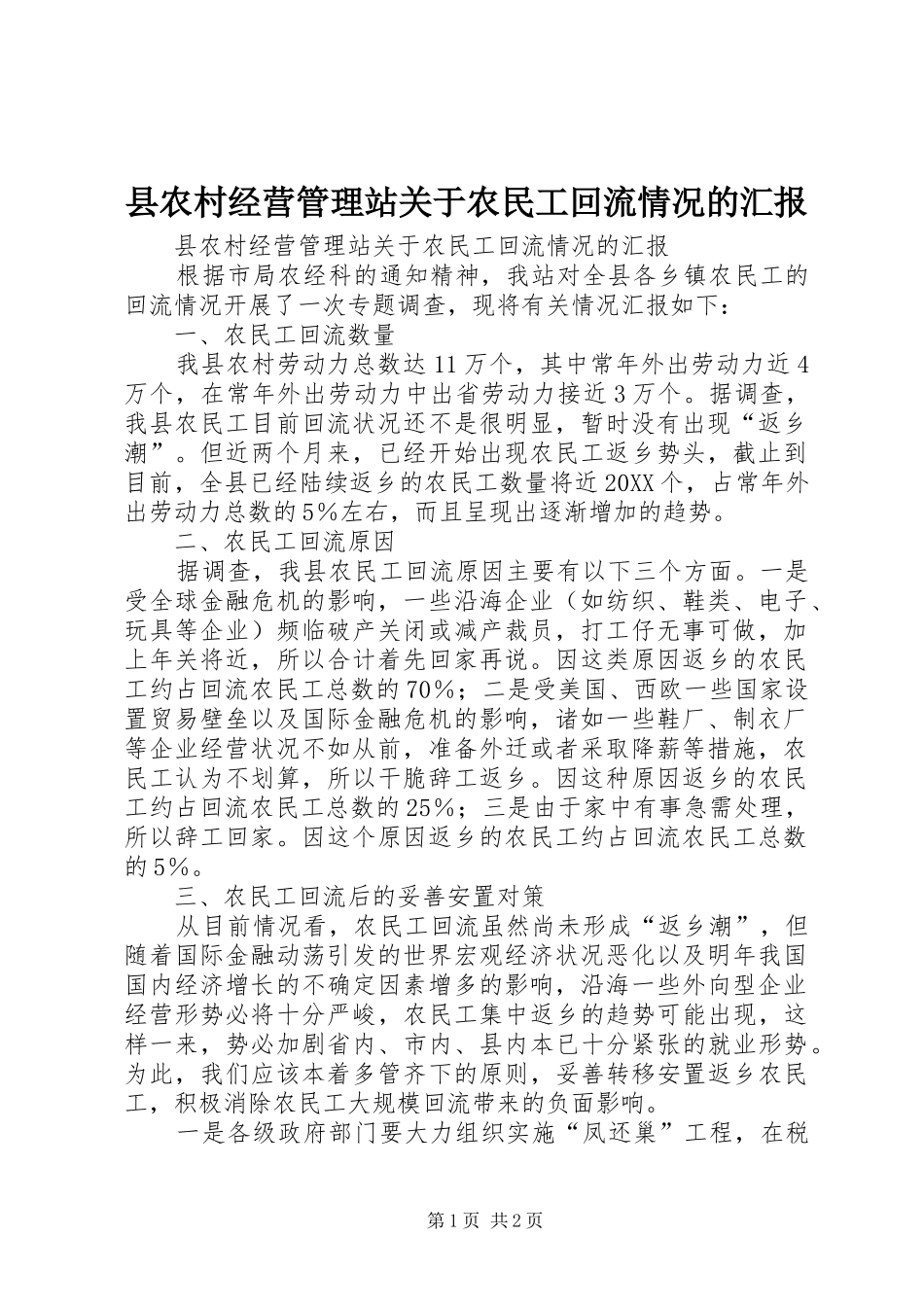 2024年县农村经营管理站关于农民工回流情况的汇报_第1页