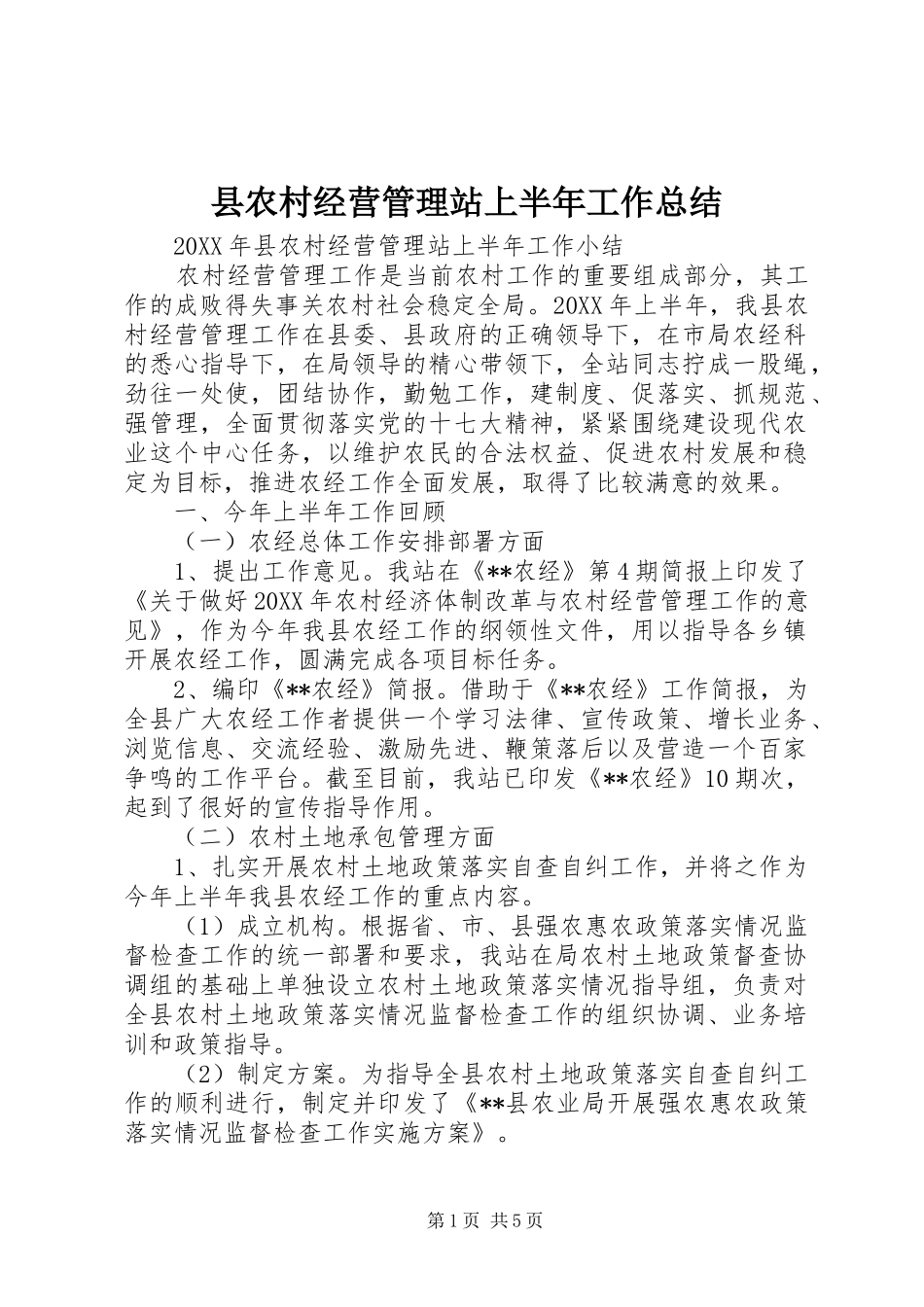 2024年县农村经营管理站上半年工作总结_第1页