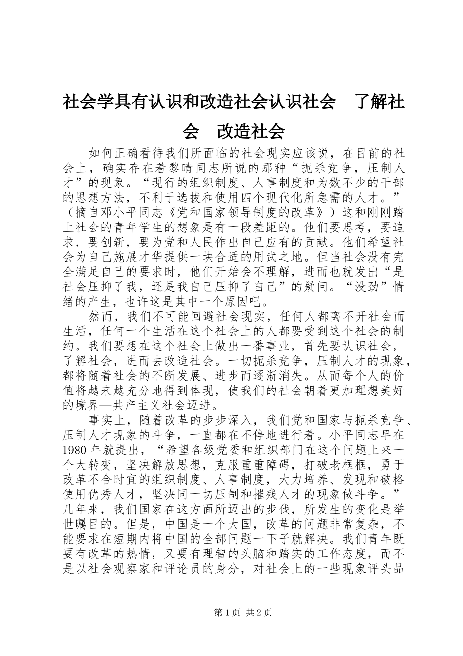 2024年社会学具有认识和改造社会认识社会了解社会改造社会_第1页