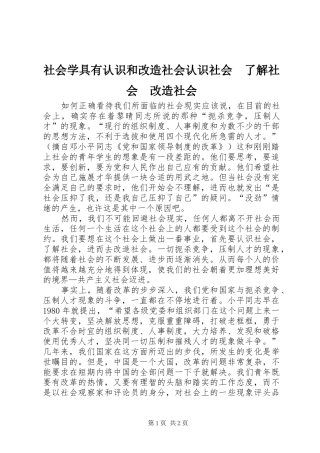 2024年社会学具有认识和改造社会认识社会了解社会改造社会