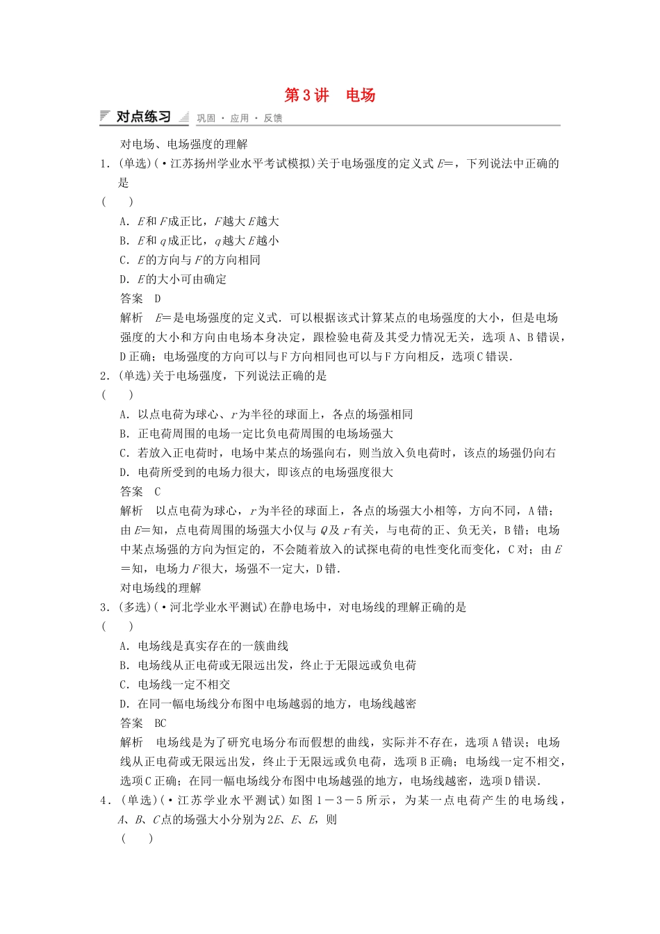 高中物理 1-3 电场对点练习 教科版选修1-1_第1页