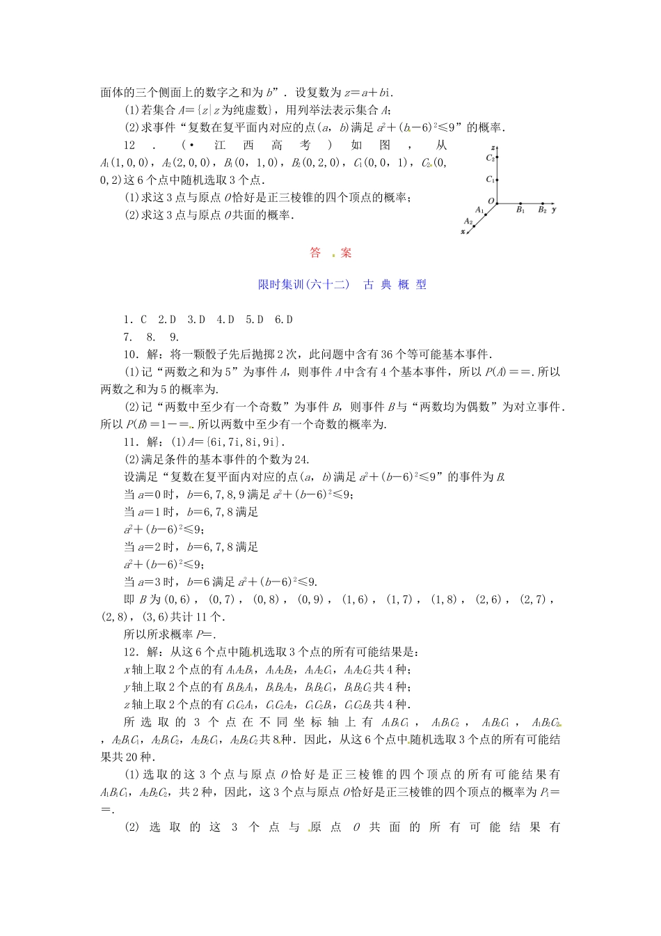 高考数学一轮复习 限时集训(六十二)古 典 概 型 理 新人教A版_第2页