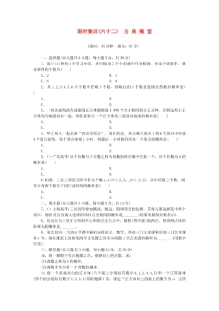 高考数学一轮复习 限时集训(六十二)古 典 概 型 理 新人教A版