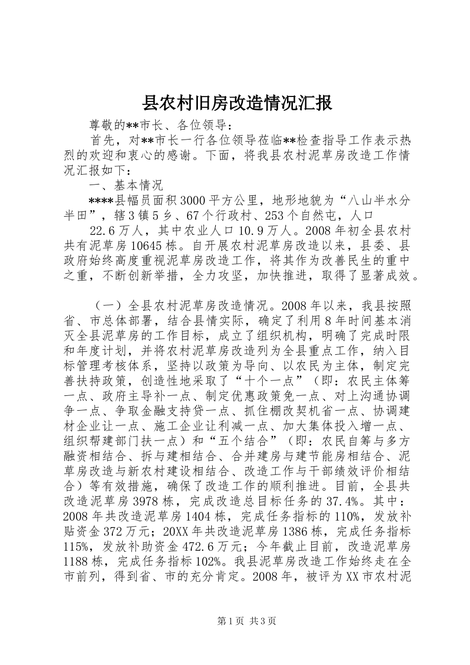 2024年县农村旧房改造情况汇报_第1页
