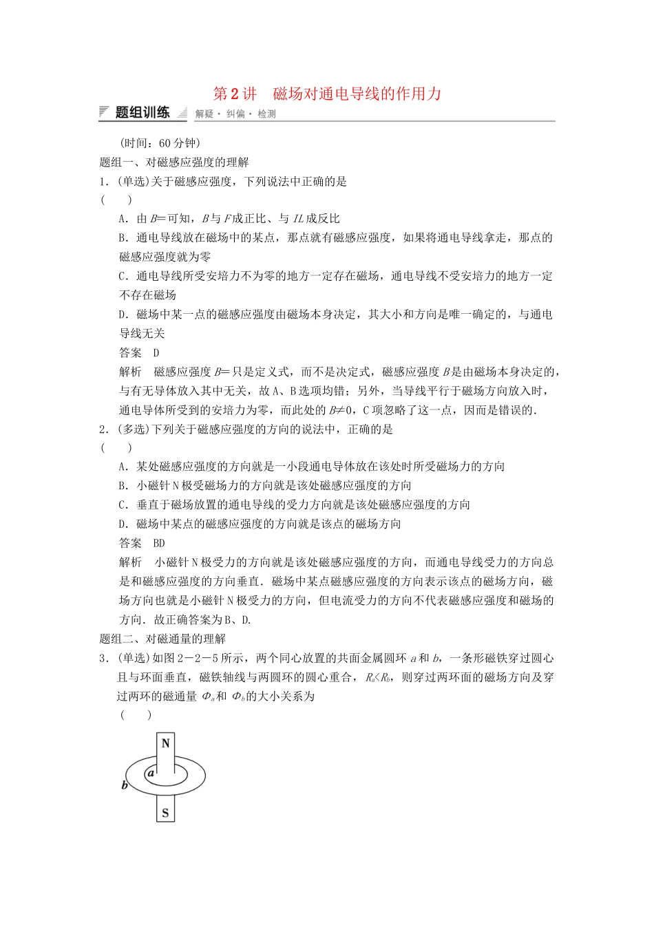 高中物理 2.2 磁场对通电导线的作用力题组训练 教科版选修1-1_第1页