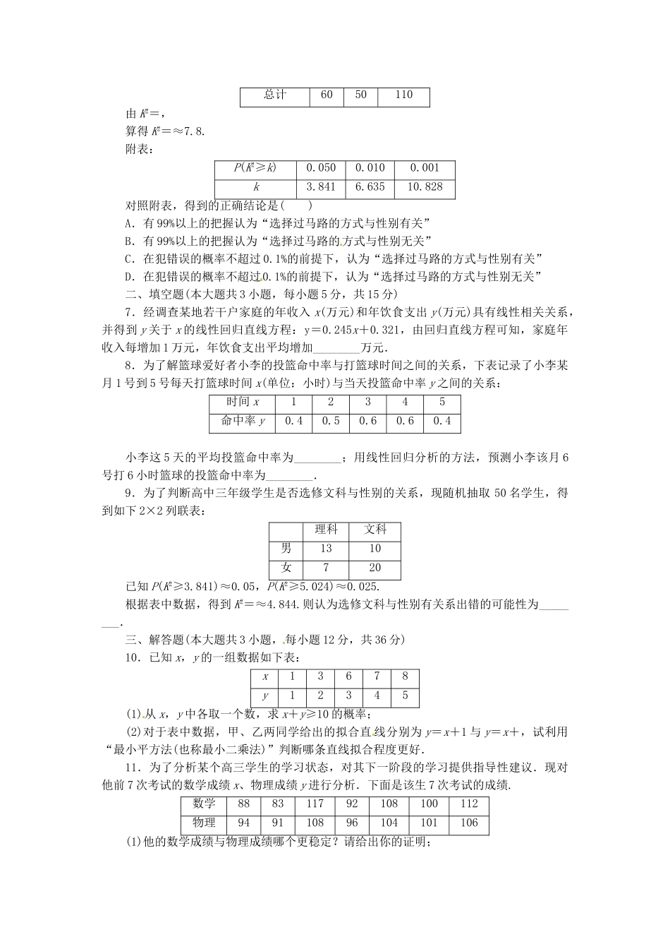 高考数学一轮复习 限时集训(六十九)变量间的相关关系与统计案例 理 新人教A版_第2页