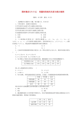 高考数学一轮复习 限时集训(六十九)变量间的相关关系与统计案例 理 新人教A版