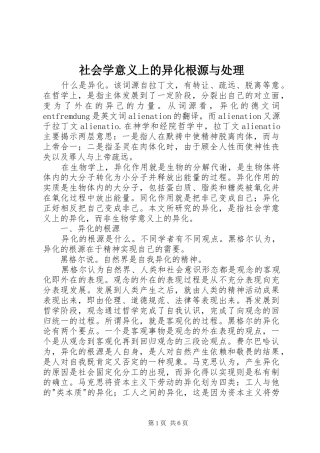 2024年社会学意义上的异化根源与处理