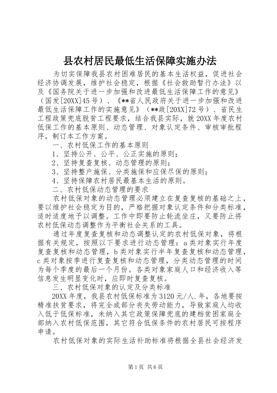 2024年县农村居民最低生活保障实施办法_第1页