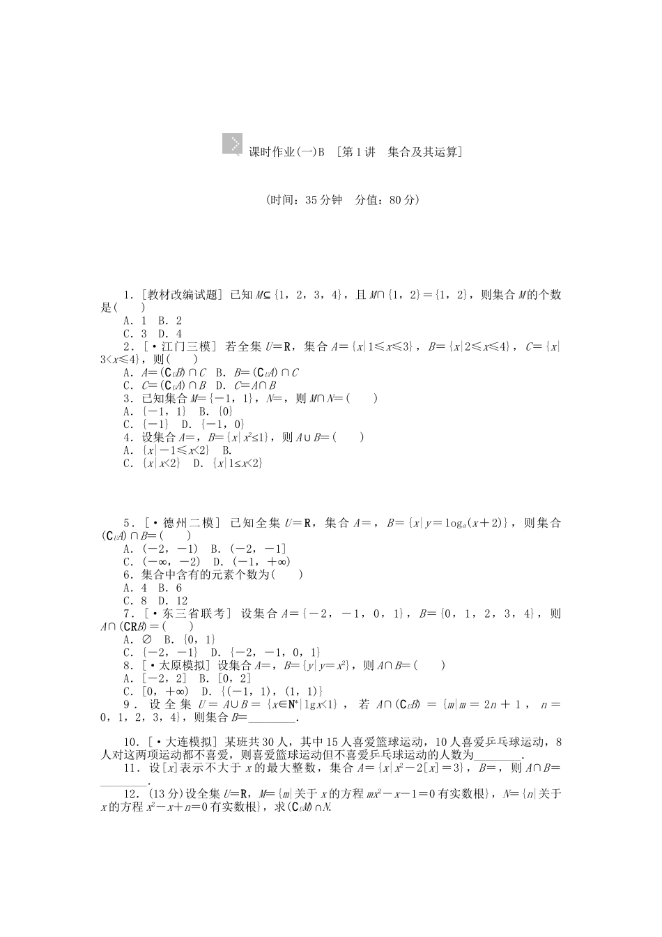 高中数学 第1讲 集合及其运算配套试题（含解析）理 新人教B版_第3页