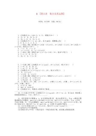 高中数学 第1讲 集合及其运算配套试题（含解析）理 新人教B版