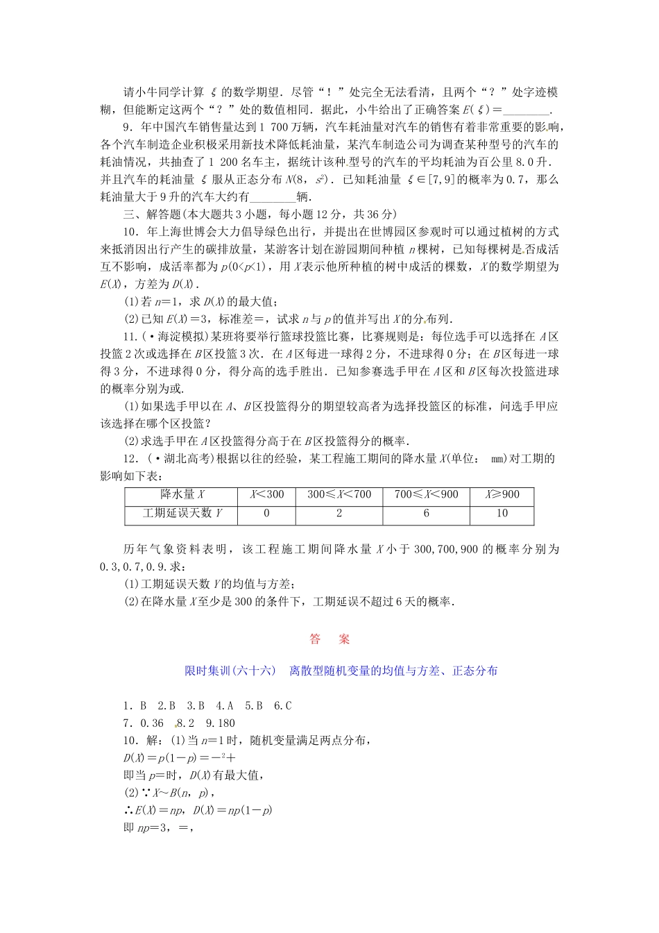 高考数学一轮复习 限时集训(六十六)离散型随机变量的均值与方差、正态分布 理 新人教A版_第2页