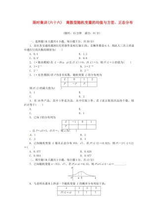 高考数学一轮复习 限时集训(六十六)离散型随机变量的均值与方差、正态分布 理 新人教A版
