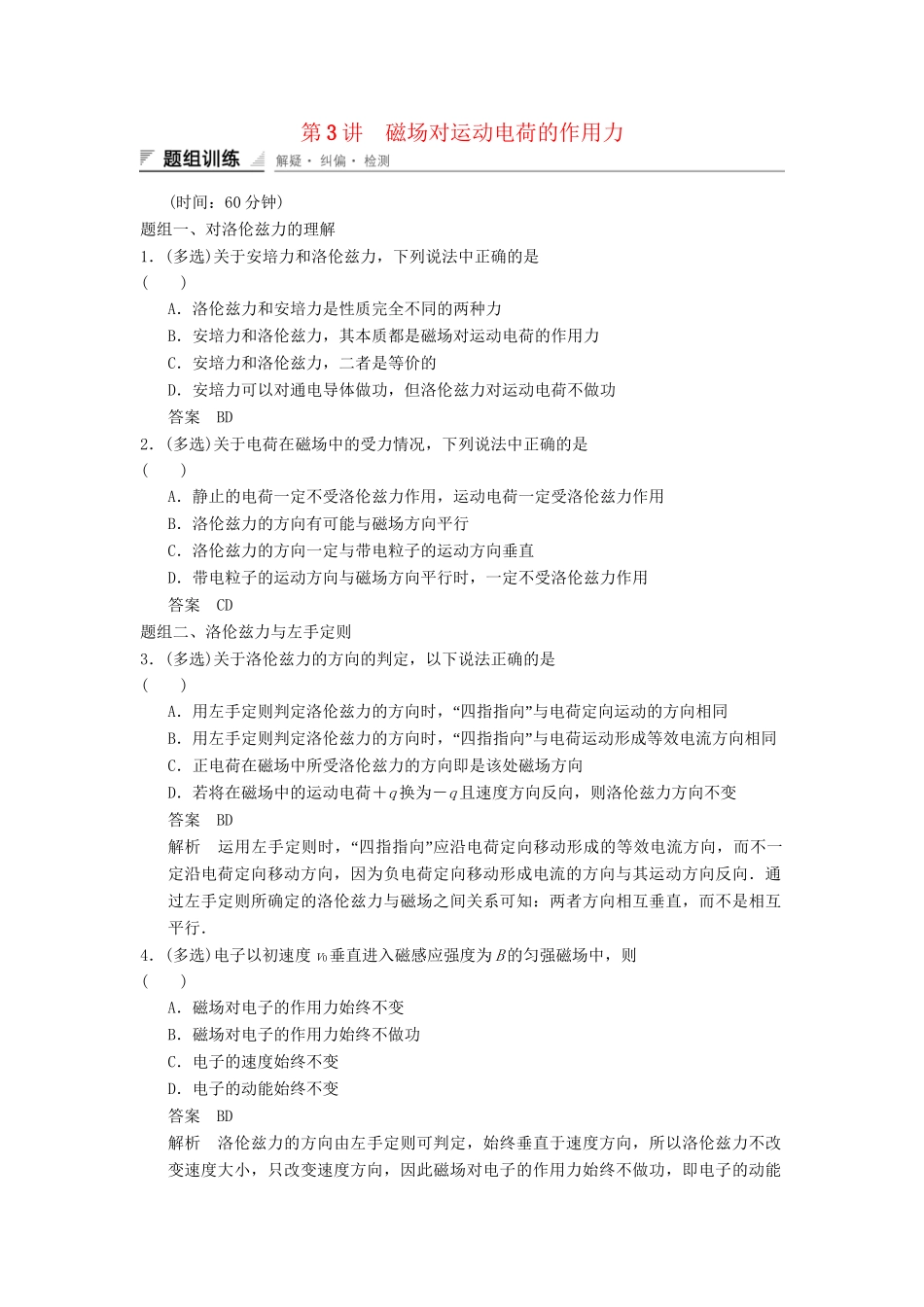 高中物理 2.3 磁场对运动电荷的作用力题组训练 教科版选修1-1_第1页