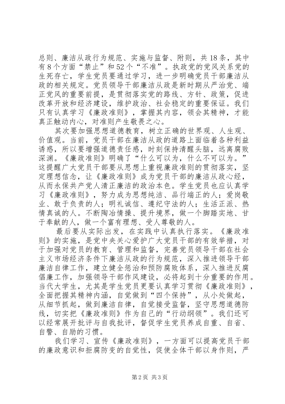 2024年社会学院党总支廉政准则宣讲稿_第2页