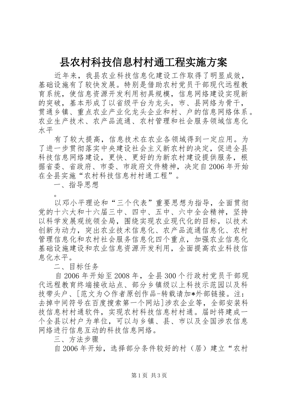 2024年县农村科技信息村村通工程实施方案_第1页