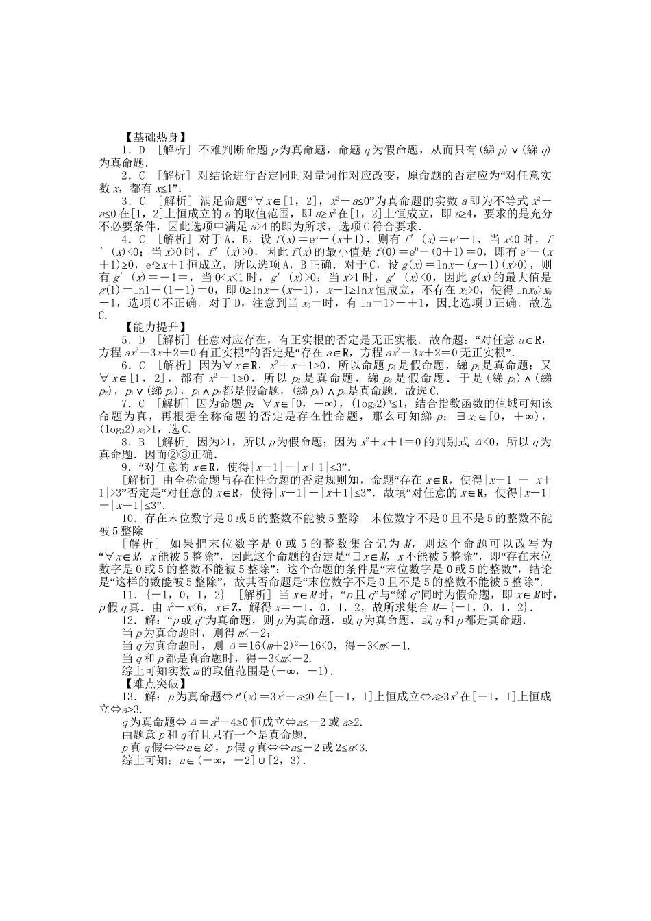 高中数学 第2讲 命题、量词与简单逻辑联结词配套试题（含解析）理 新人教B版_第3页