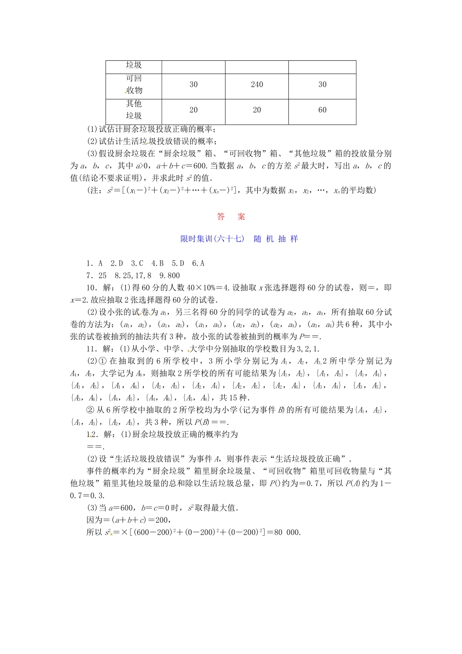 高考数学一轮复习 限时集训(六十七)随 机 抽 样 理 新人教A版_第3页