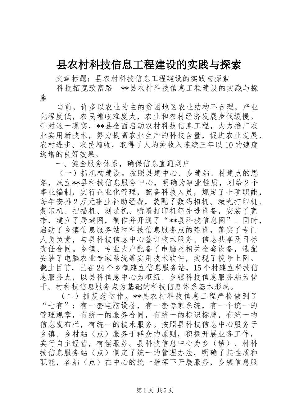 2024年县农村科技信息工程建设的实践与探索_第1页