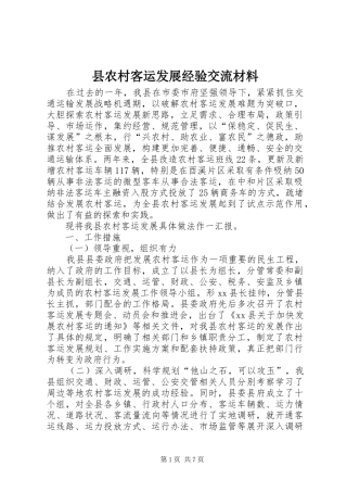2024年县农村客运发展经验交流材料