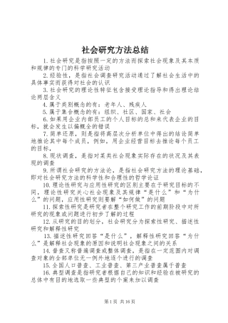 2024年社会研究方法总结
