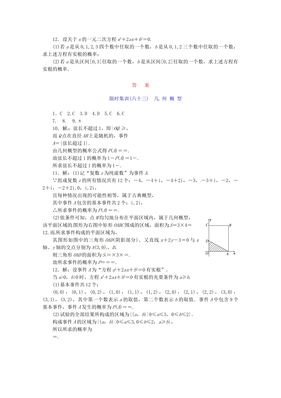 高考数学一轮复习 限时集训(六十三)几 何 概 型 理 新人教A版_第2页