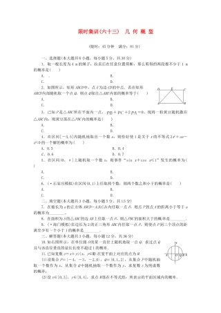 高考数学一轮复习 限时集训(六十三)几 何 概 型 理 新人教A版