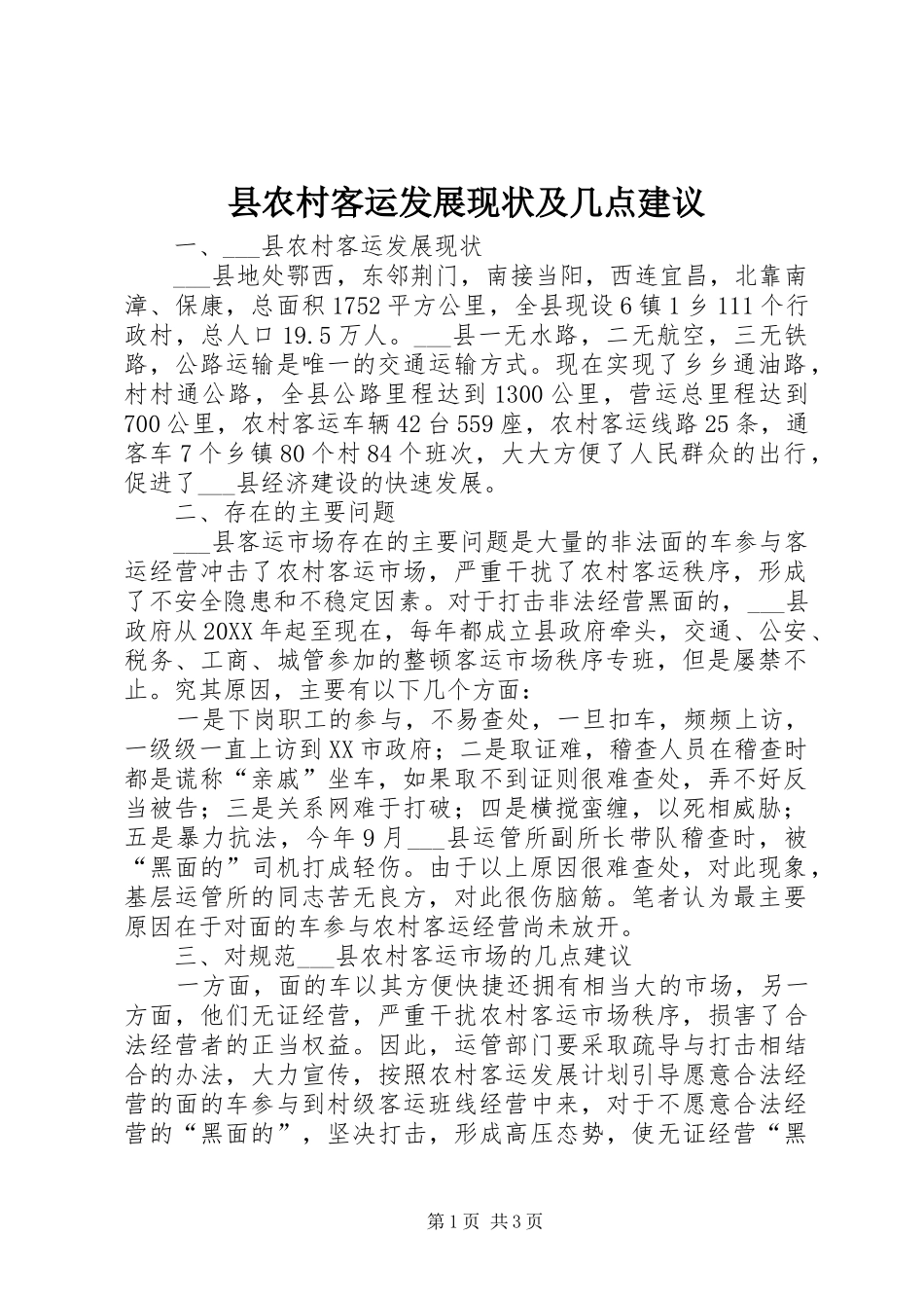 2024年县农村客运发展现状及几点建议_第1页