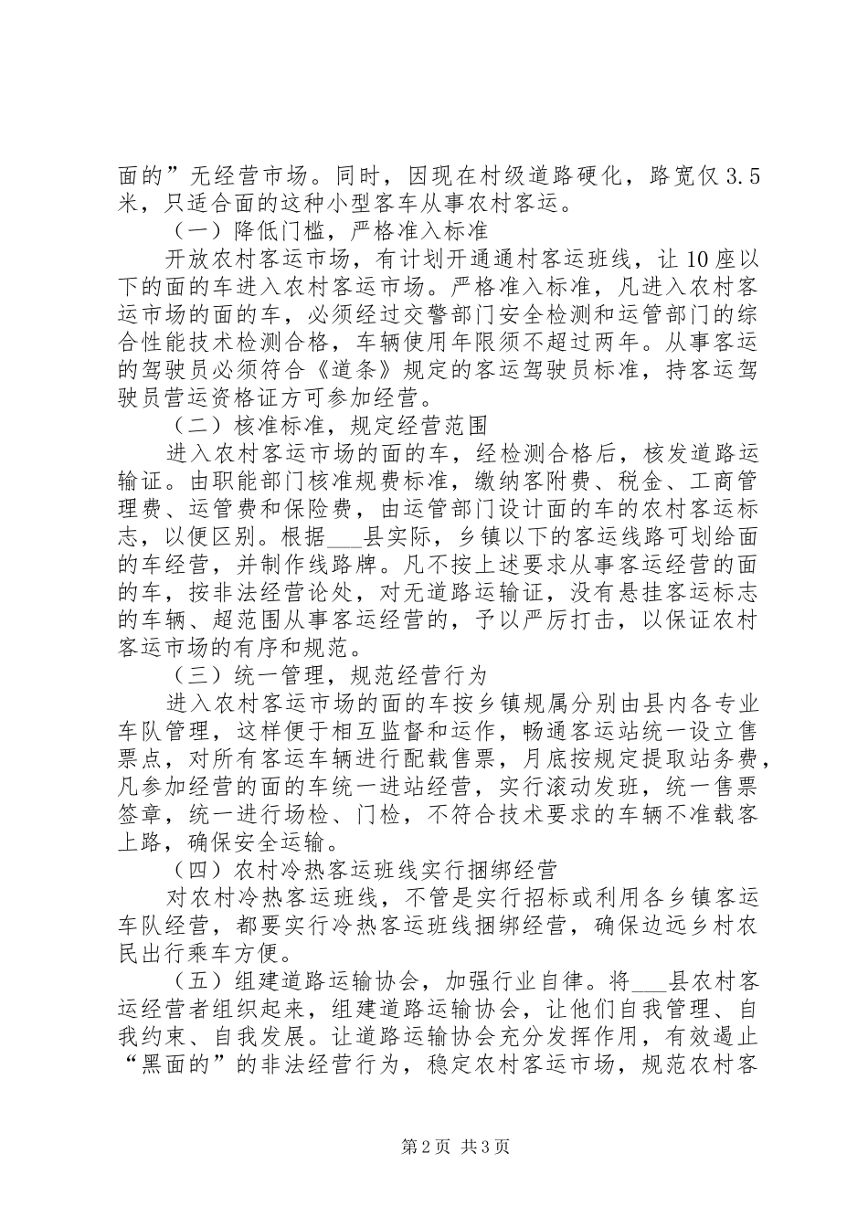 2024年县农村客运发展现状及几点建议_第2页