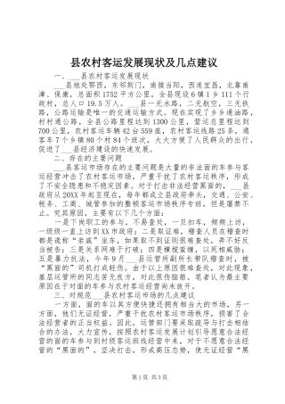 2024年县农村客运发展现状及几点建议