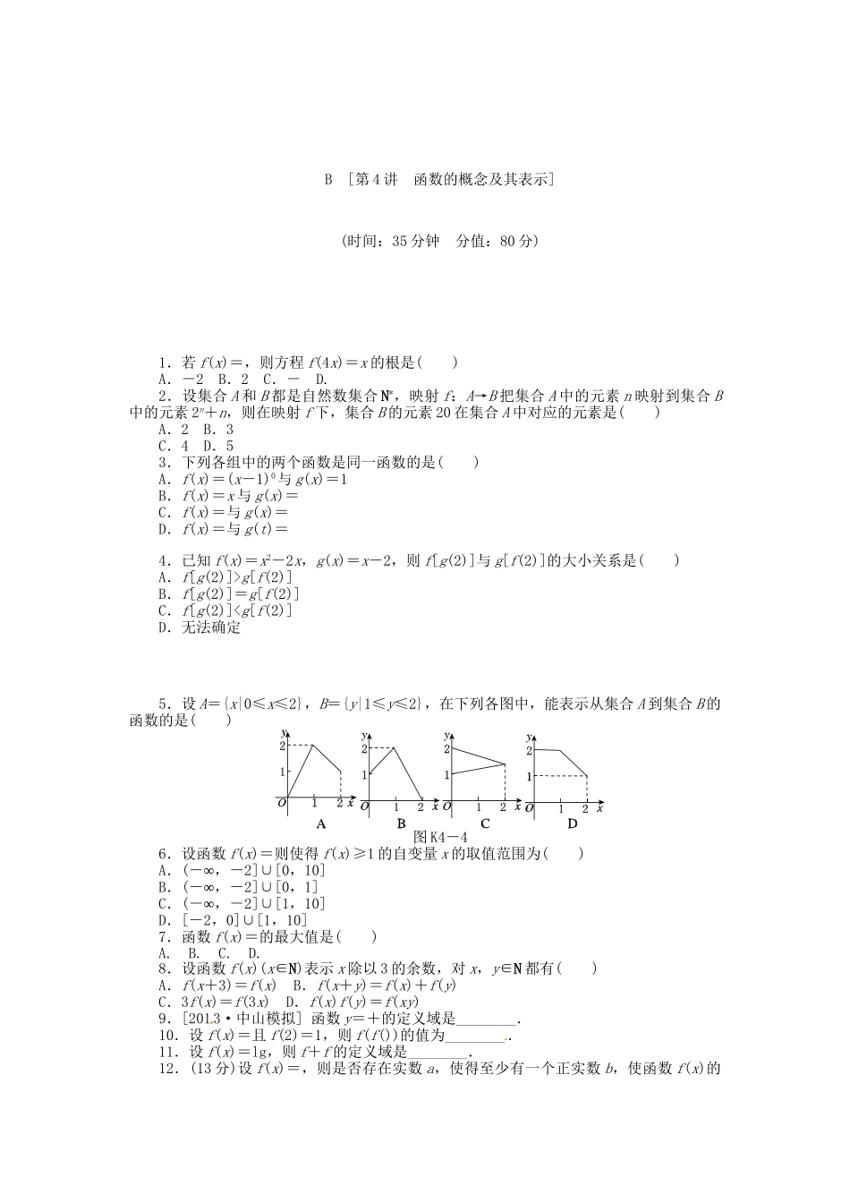 高中数学 第4讲 函数的概念及其表示配套试题（含解析）理 新人教B版_第3页