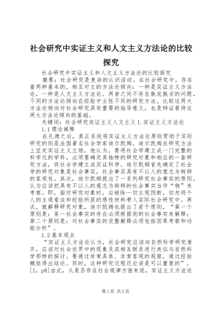 2024年社会研究中实证主义和人文主义方法论的比较探究