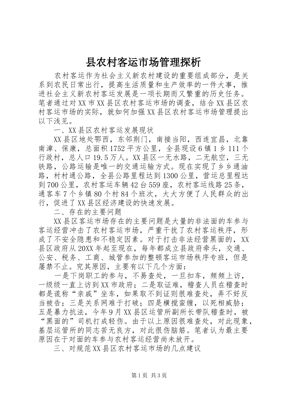 2024年县农村客运市场管理探析_第1页