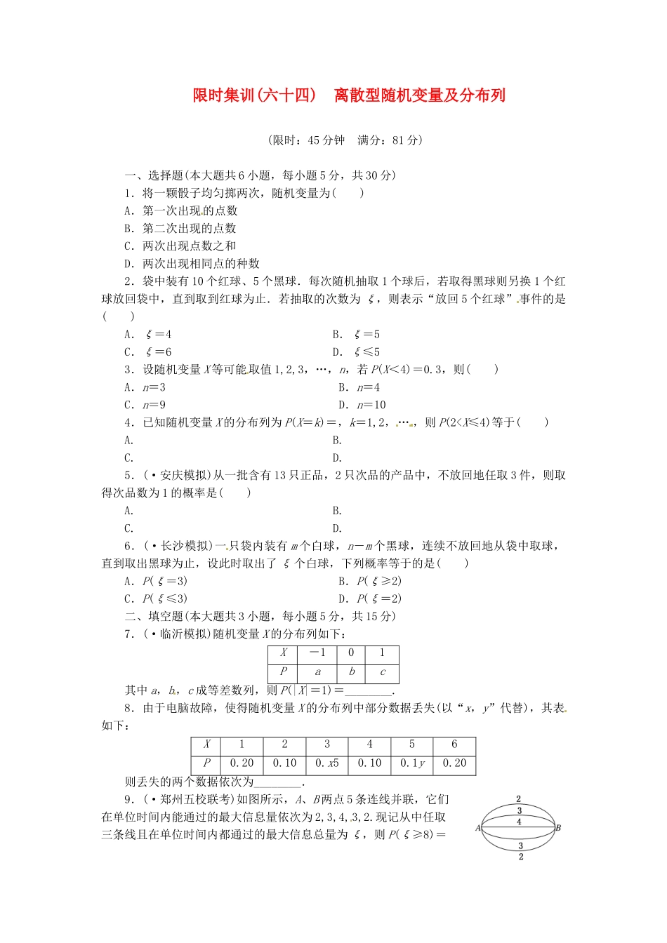 高考数学一轮复习 限时集训(六十四)离散型随机变量及分布列 理 新人教A版_第1页