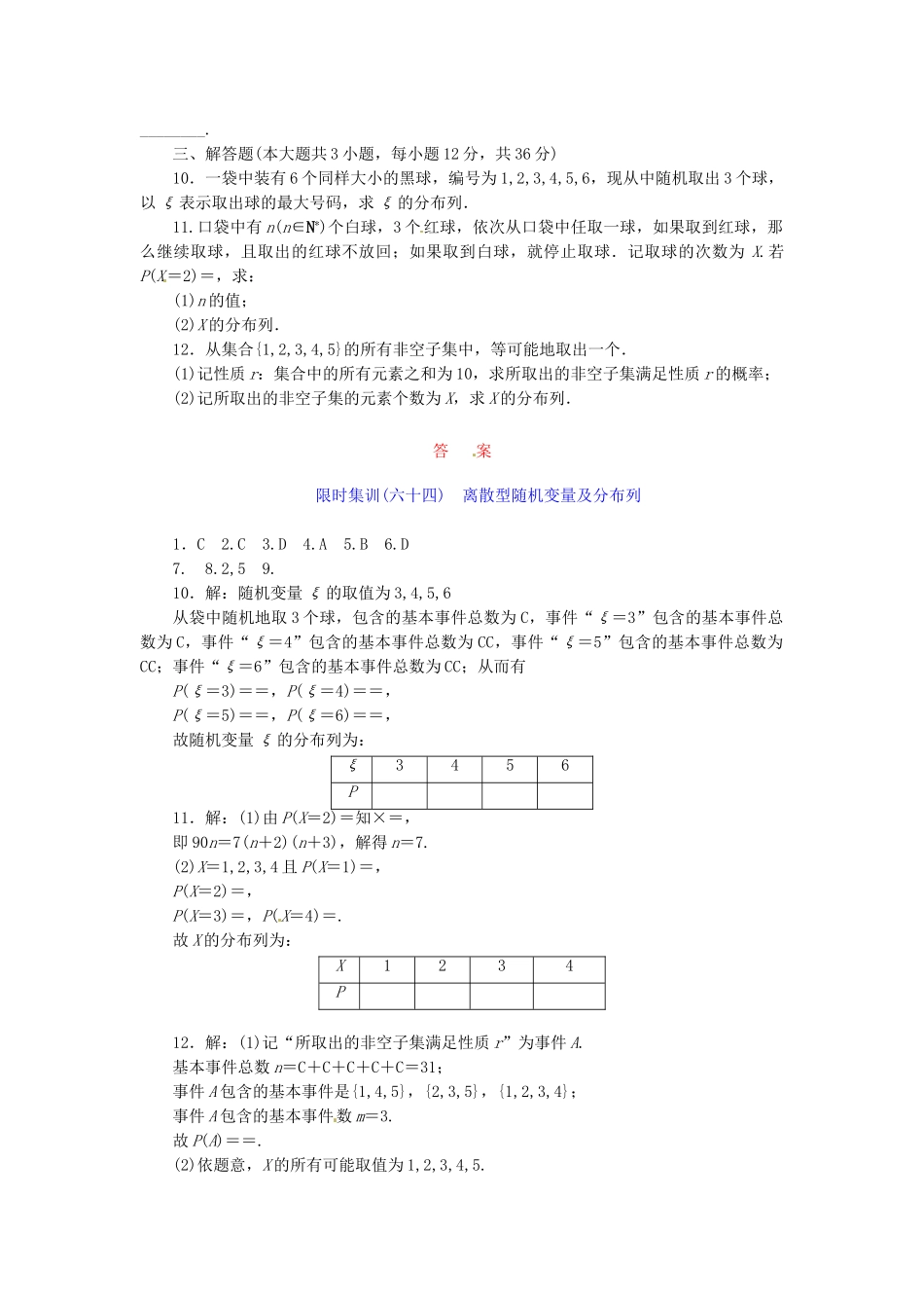 高考数学一轮复习 限时集训(六十四)离散型随机变量及分布列 理 新人教A版_第2页