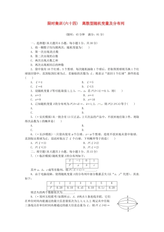高考数学一轮复习 限时集训(六十四)离散型随机变量及分布列 理 新人教A版