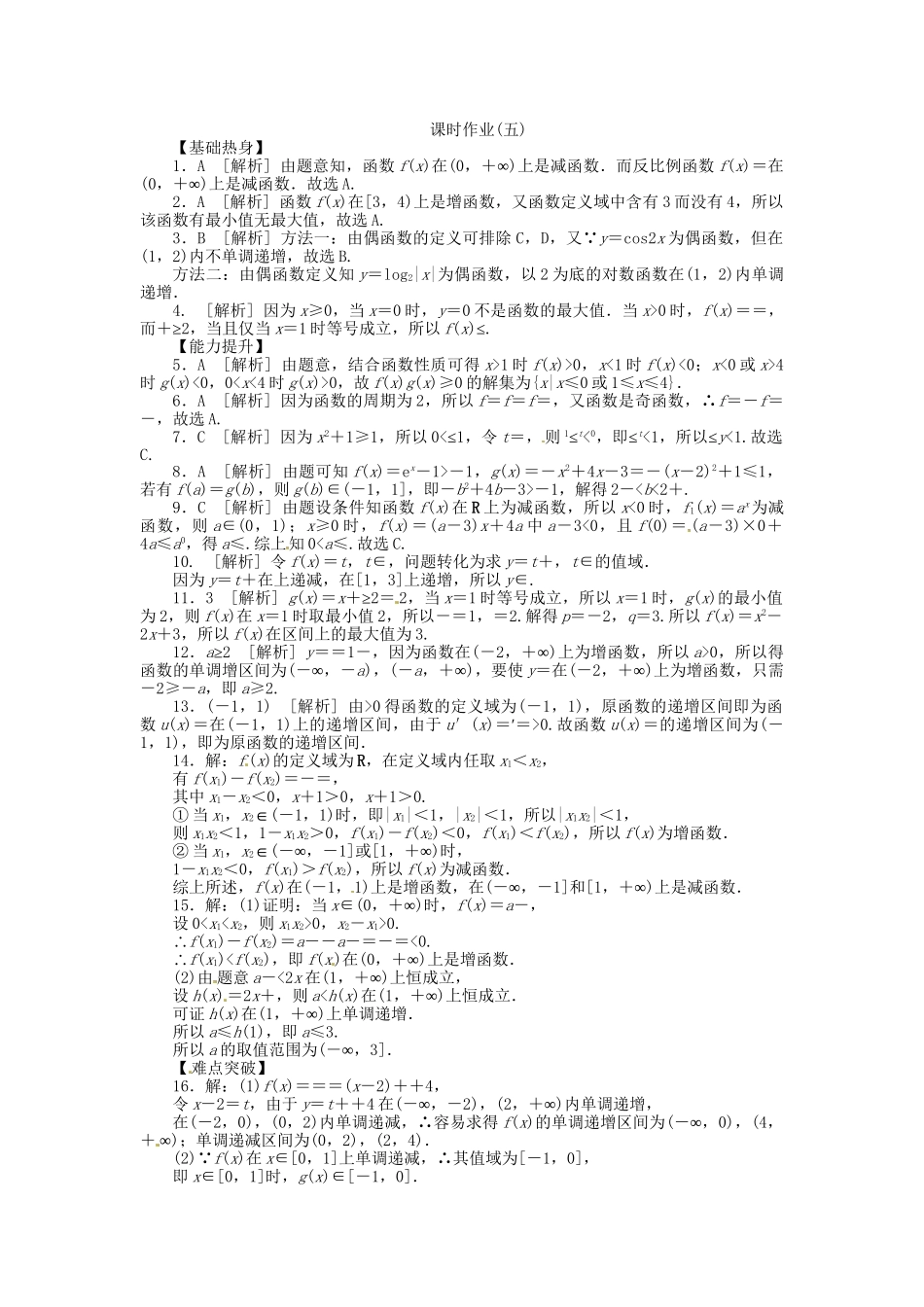 高中数学 第5讲 函数的单调性与最值配套试题（含解析）理 新人教B版_第3页