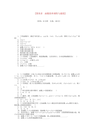 高中数学 第5讲 函数的单调性与最值配套试题（含解析）理 新人教B版