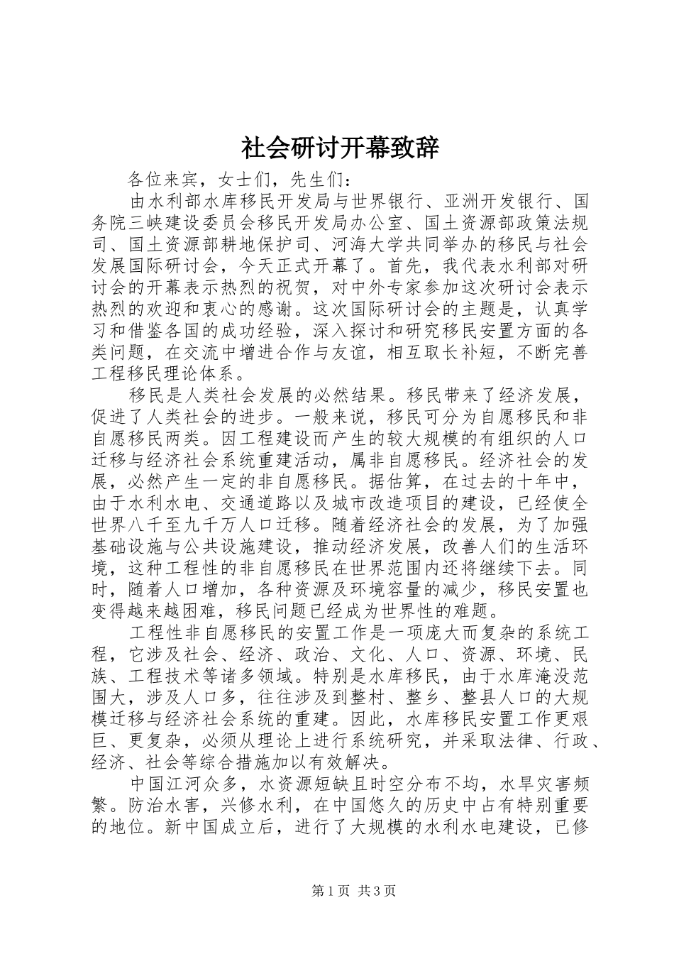 2024年社会研讨开幕致辞_第1页