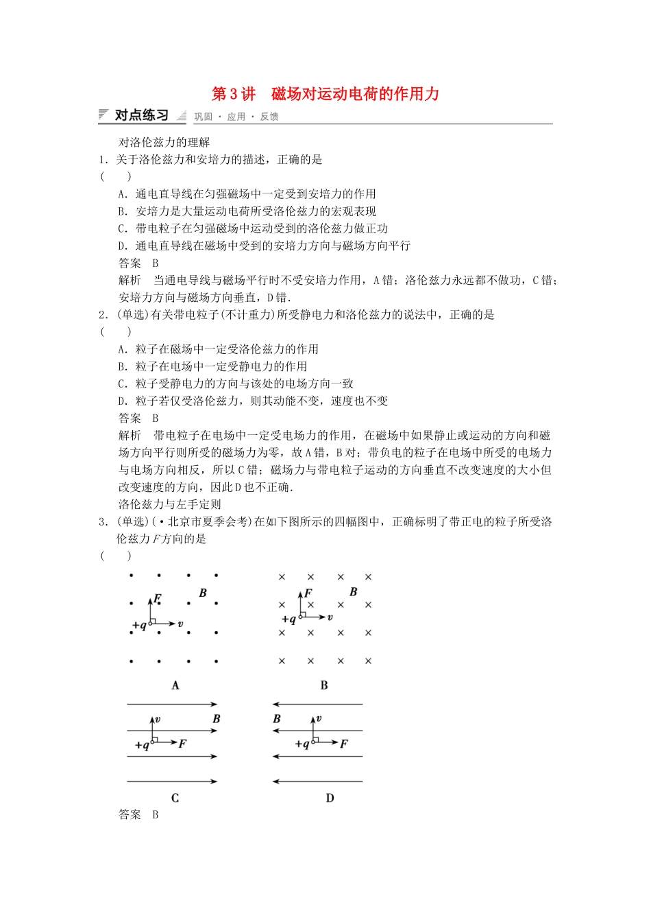 高中物理 2-3 磁场对运动电荷的作用力对点练习 教科版选修1-1_第1页