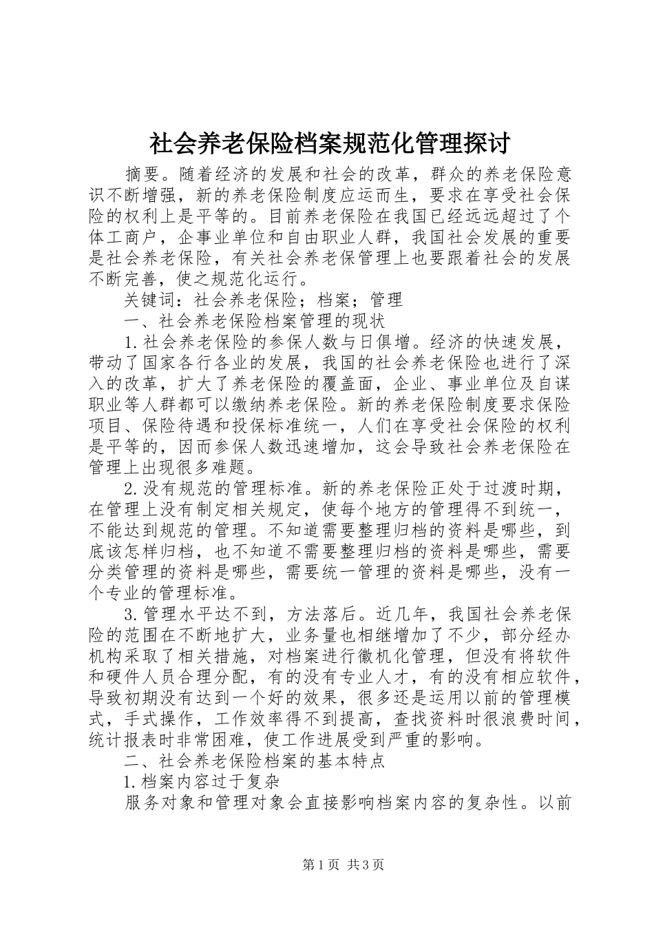 2024年社会养老保险档案规范化管理探讨_第1页