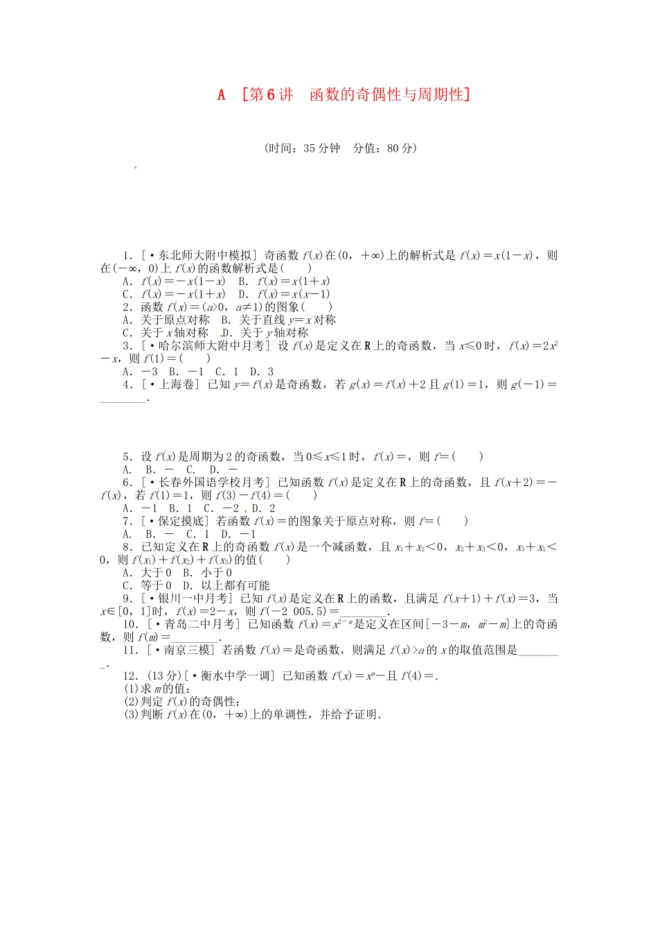 高中数学 第6讲 函数的奇偶性与周期性配套试题（含解析）理 新人教B版_第1页
